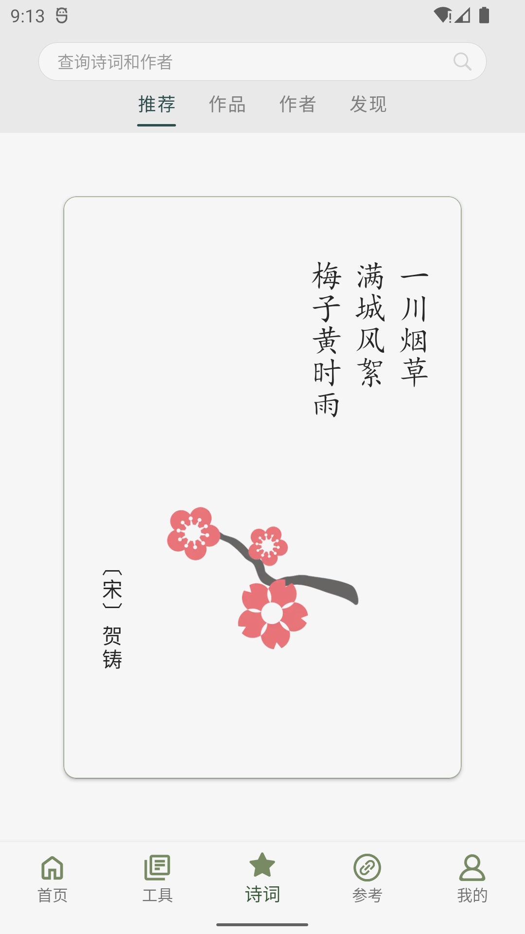 诗词集韵 截图 3