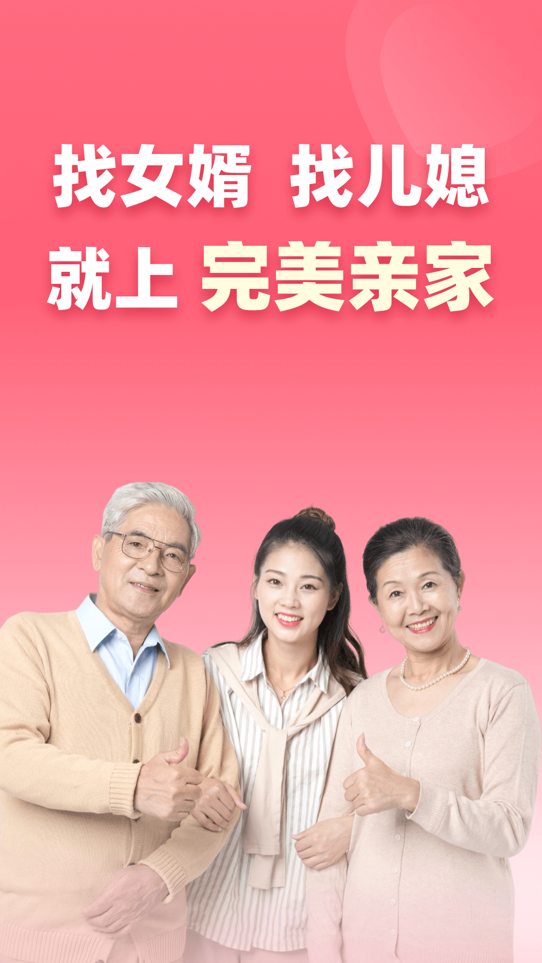 精彩截图-完美亲家2026官方新版