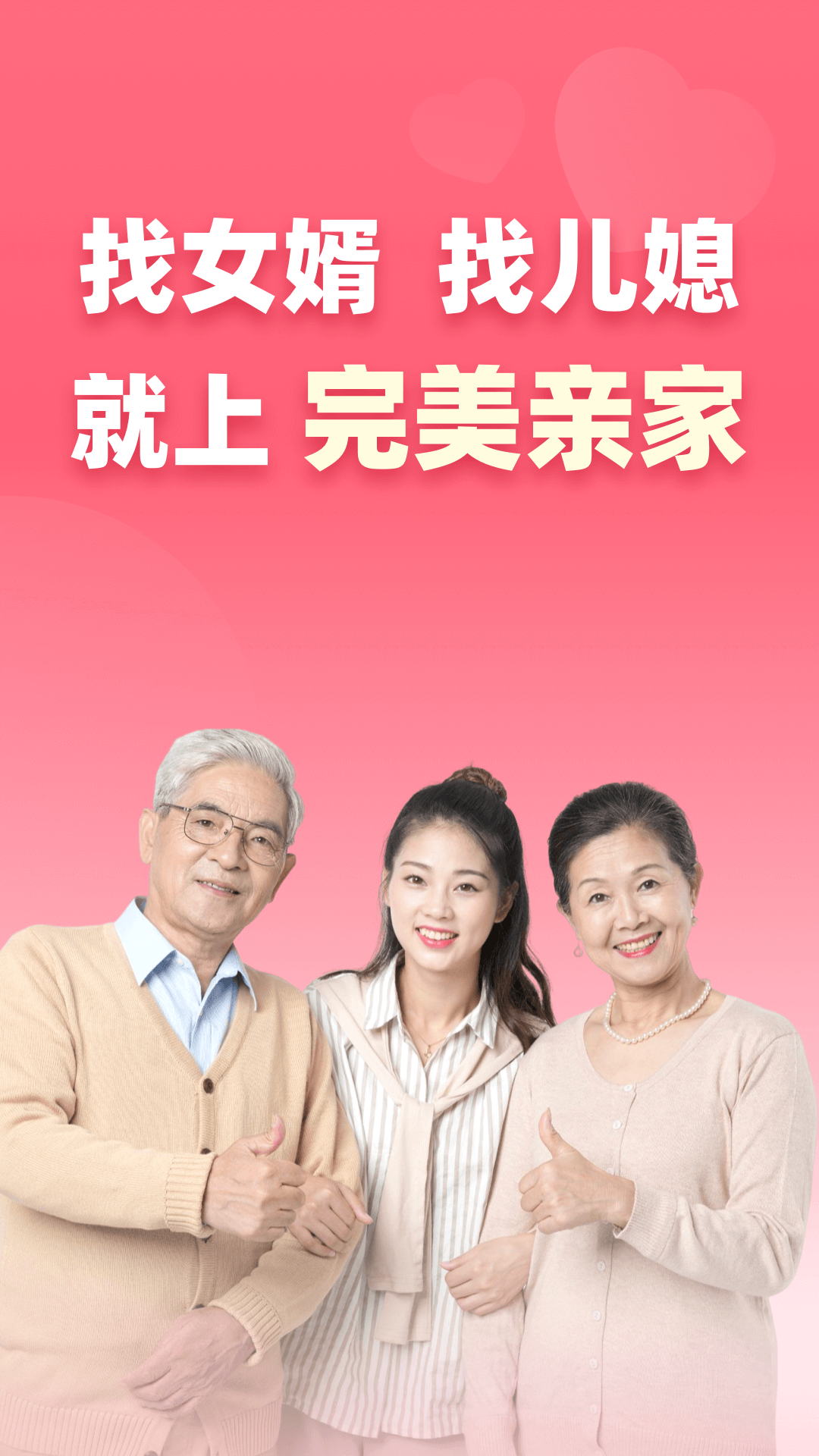 精彩截图-完美亲家2026官方新版
