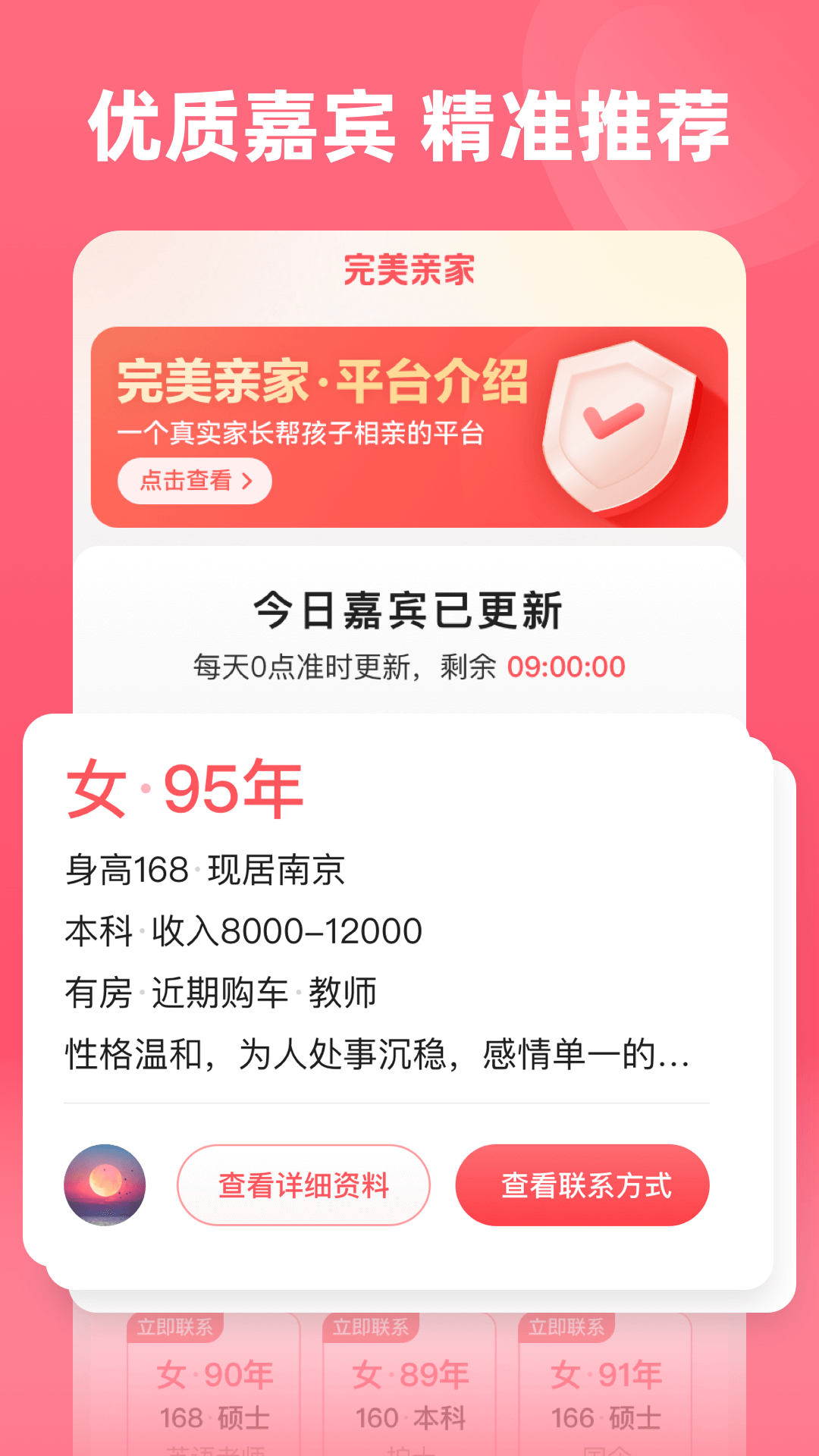 精彩截图-完美亲家2026官方新版