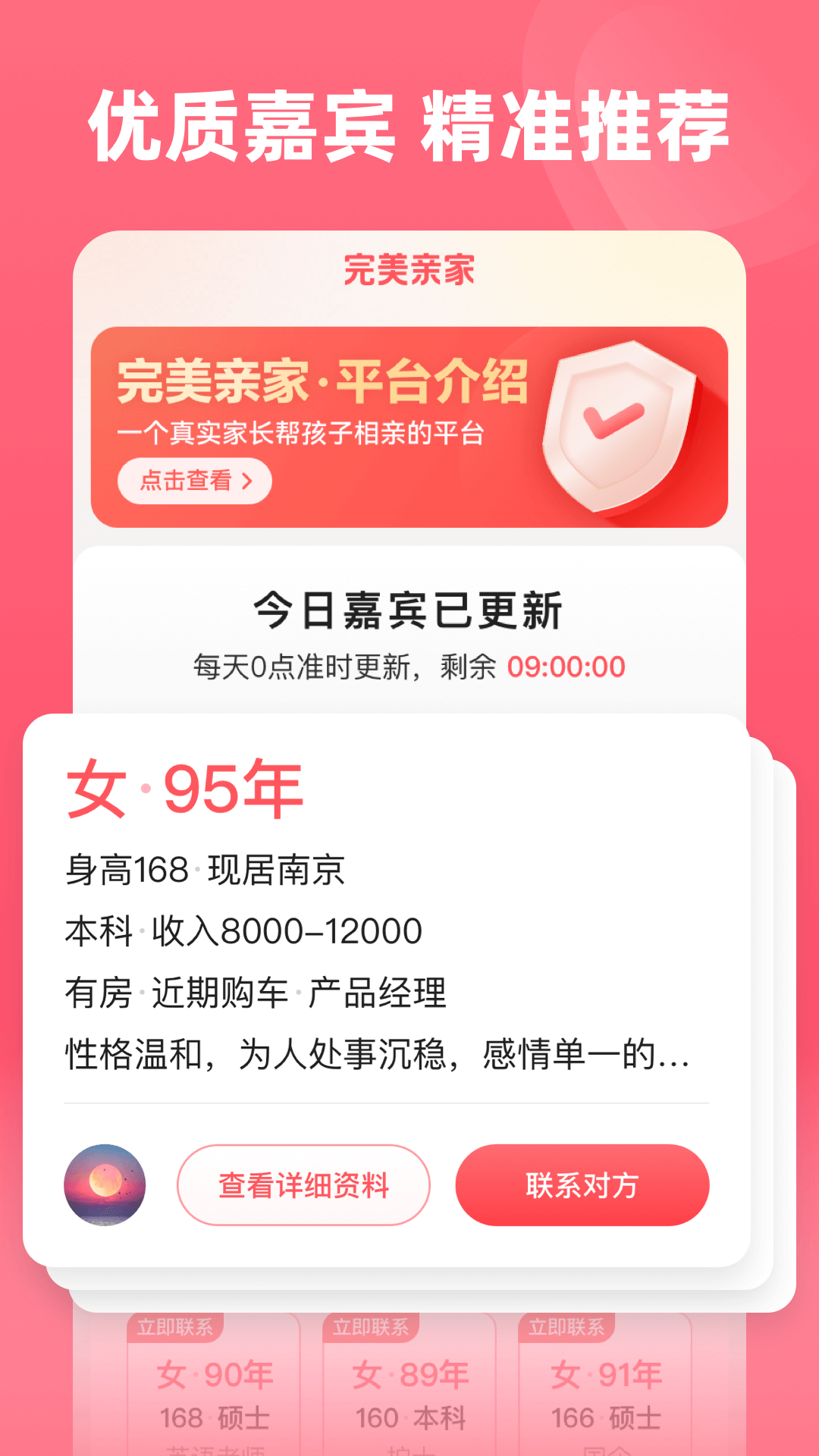 精彩截图-完美亲家2026官方新版