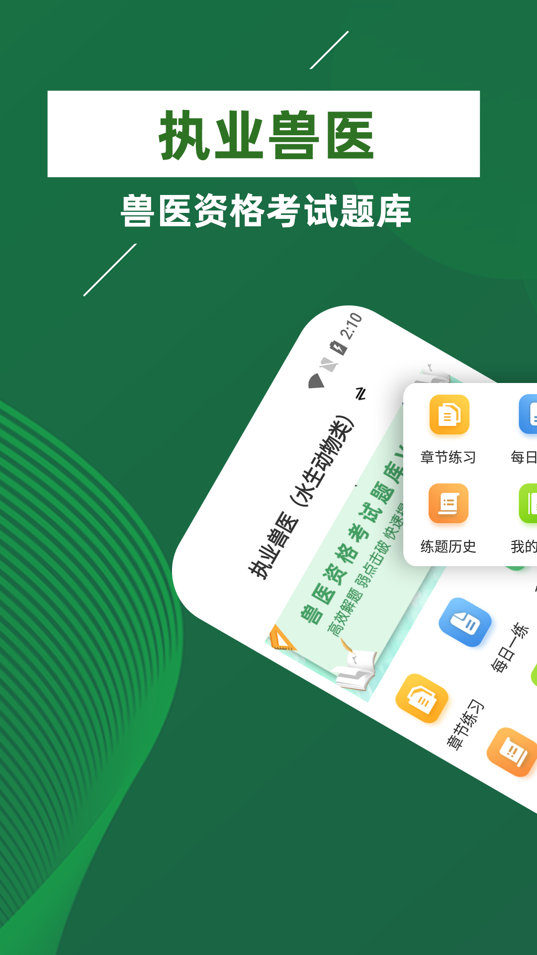 精彩截图-执业兽医牛题库2025官方新版