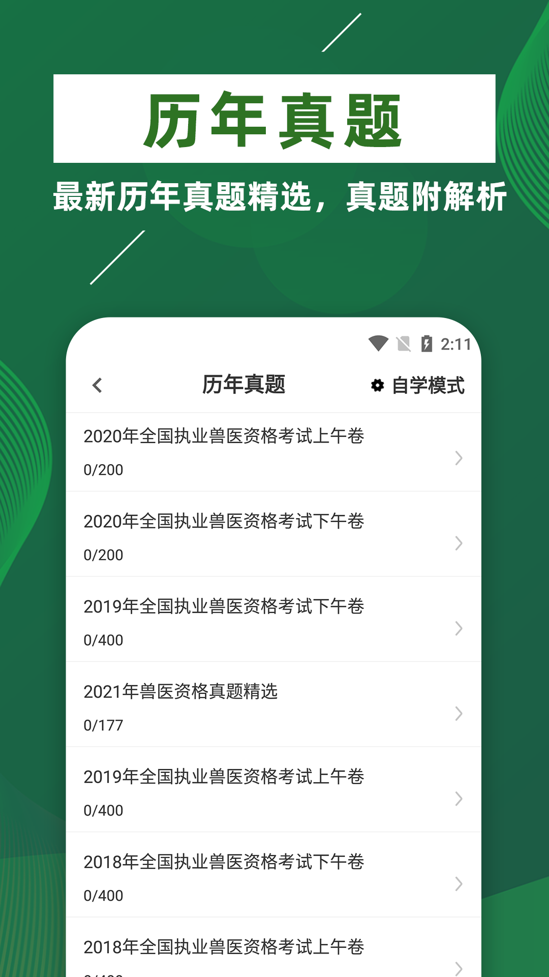 精彩截图-执业兽医牛题库2025官方新版