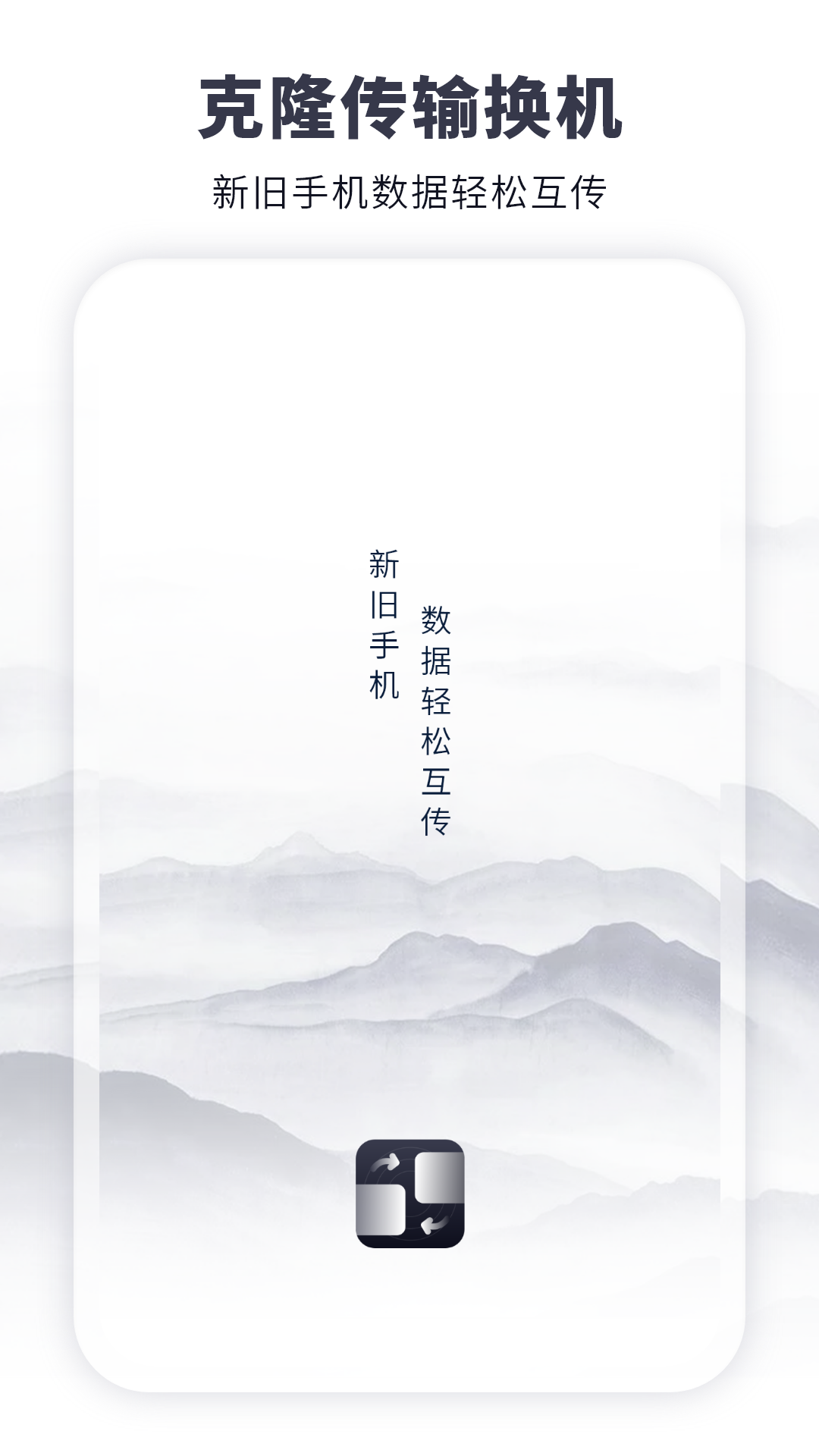 精彩截图-克隆传输换机2025官方新版
