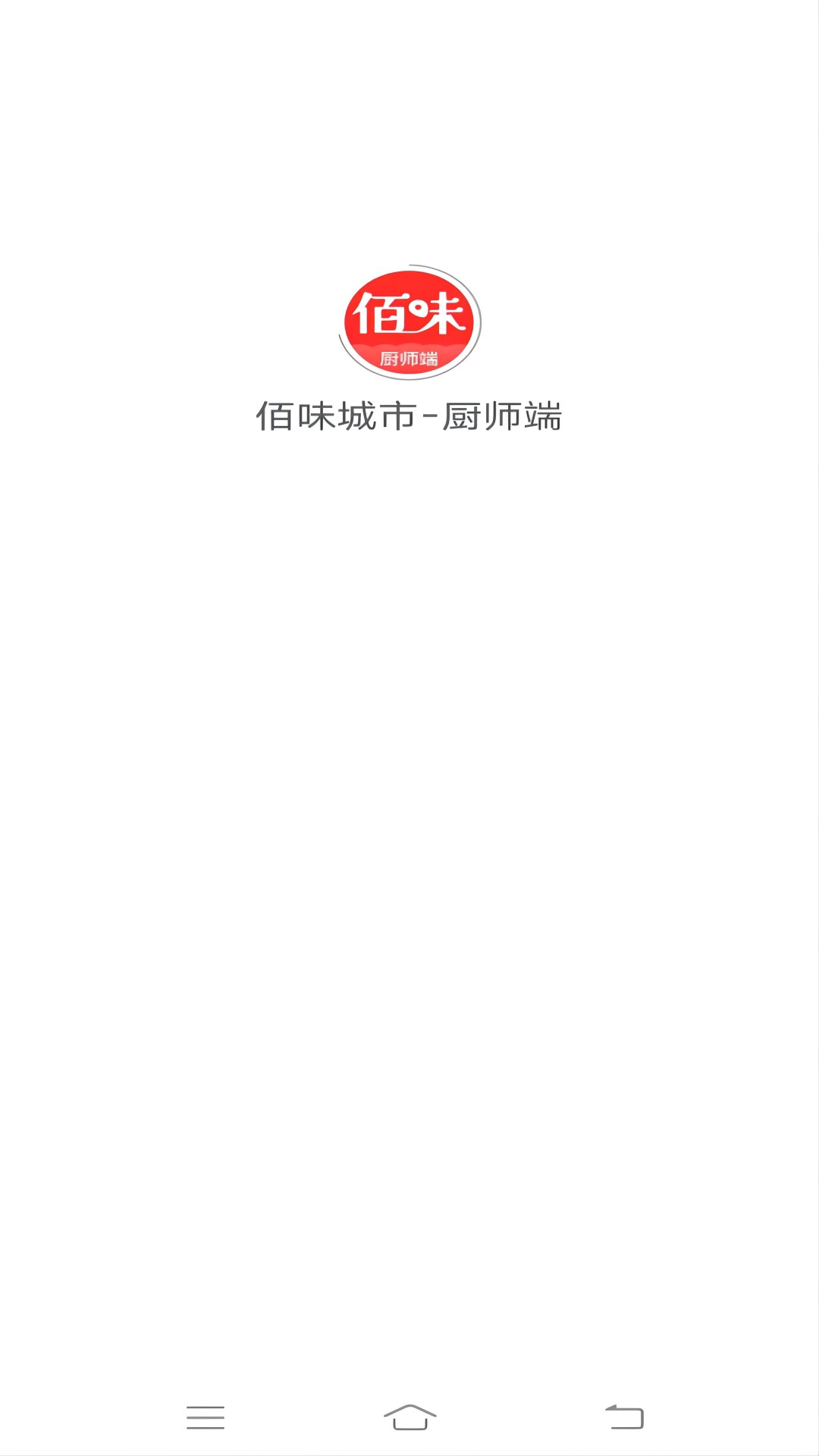 精彩截图-佰味城市厨师端2026官方新版