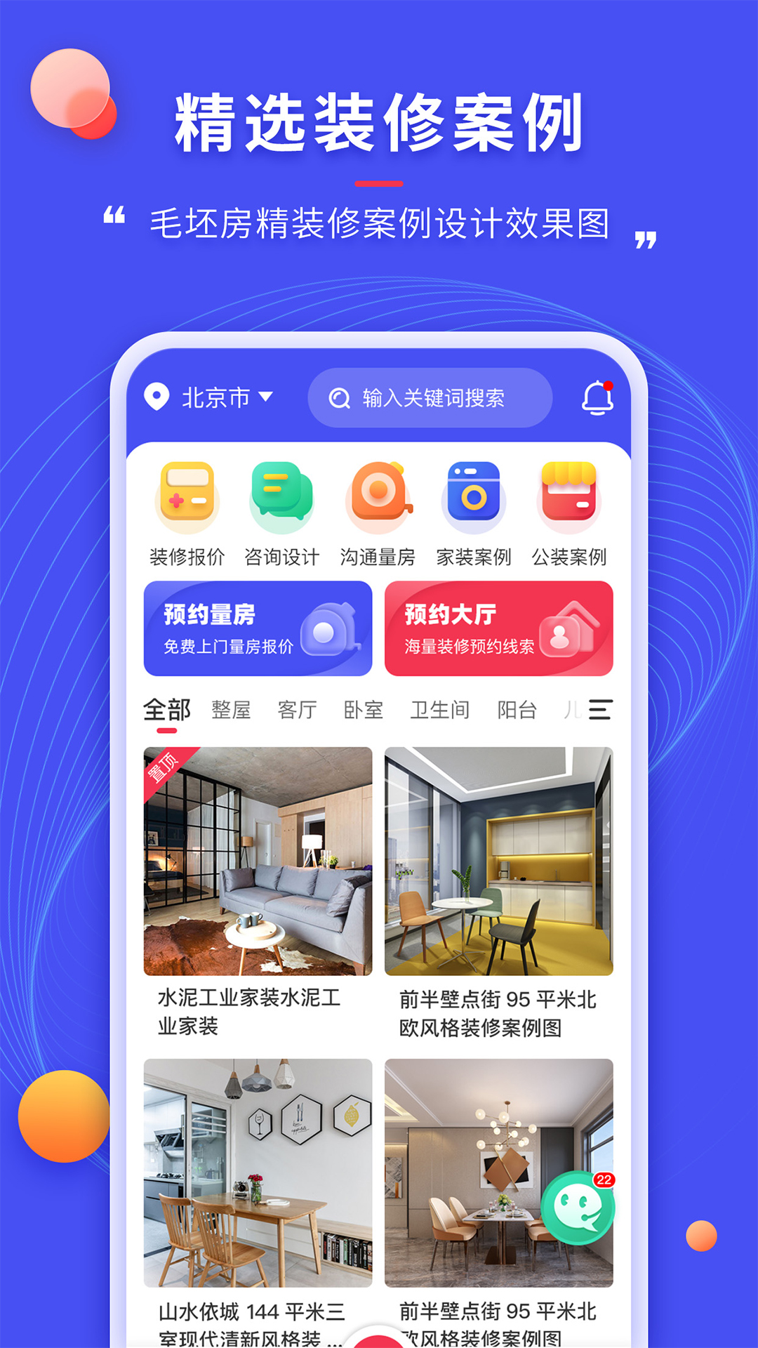 精彩截图-装修家2025官方新版