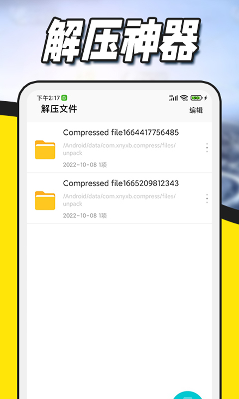 精彩截图-解压缩全能王2025官方新版