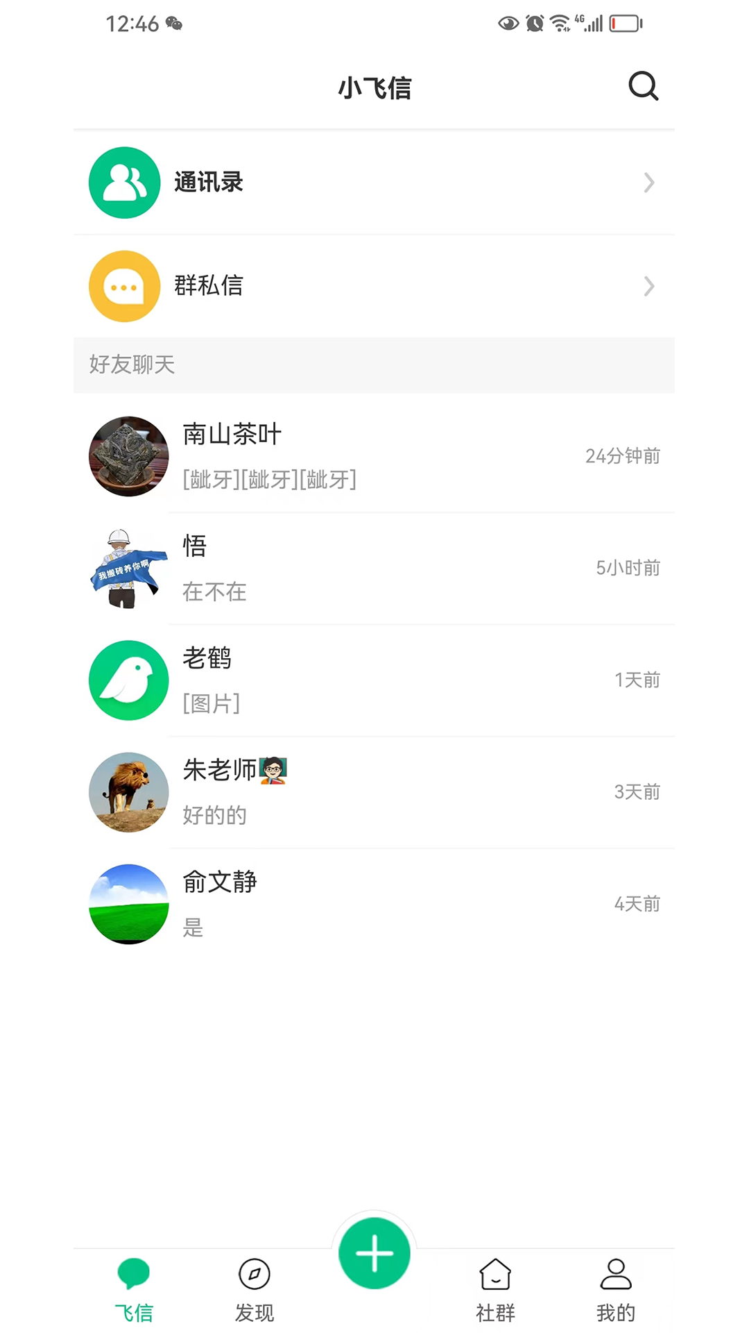 小飞信安卓版高清截图