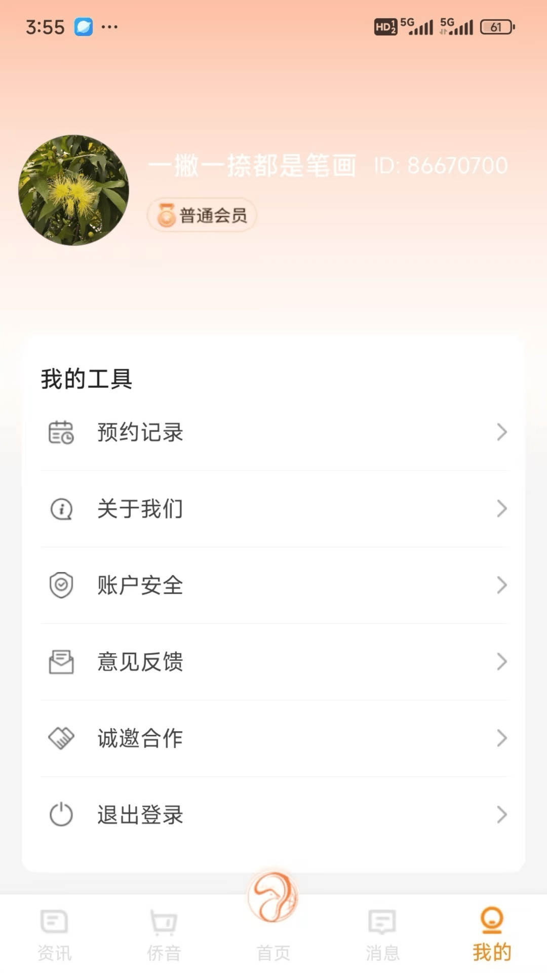 精彩截图-侨音助听2026官方新版