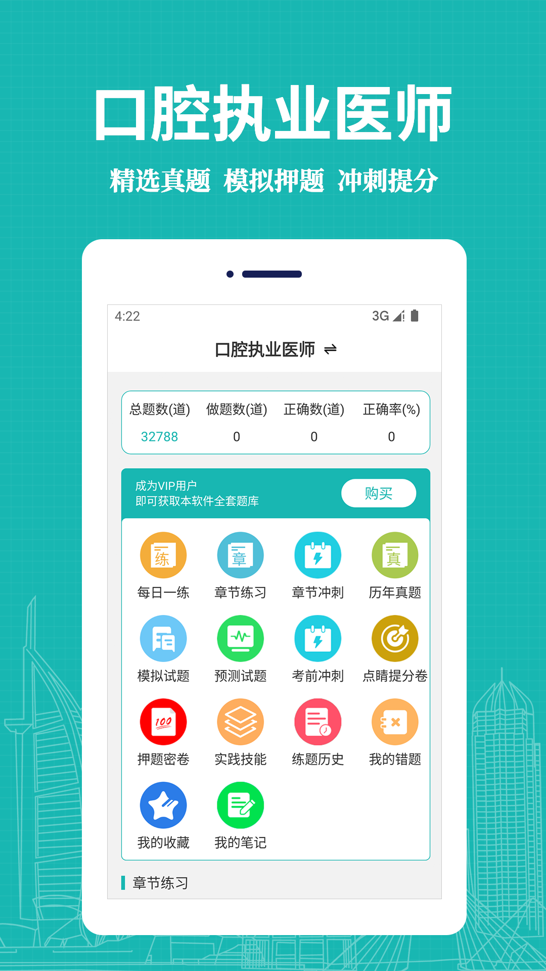 口腔执业医师易题库 截图 1