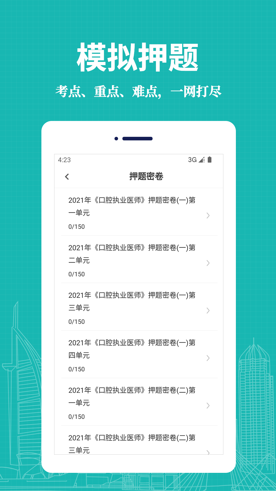 口腔执业医师易题库 截图 2