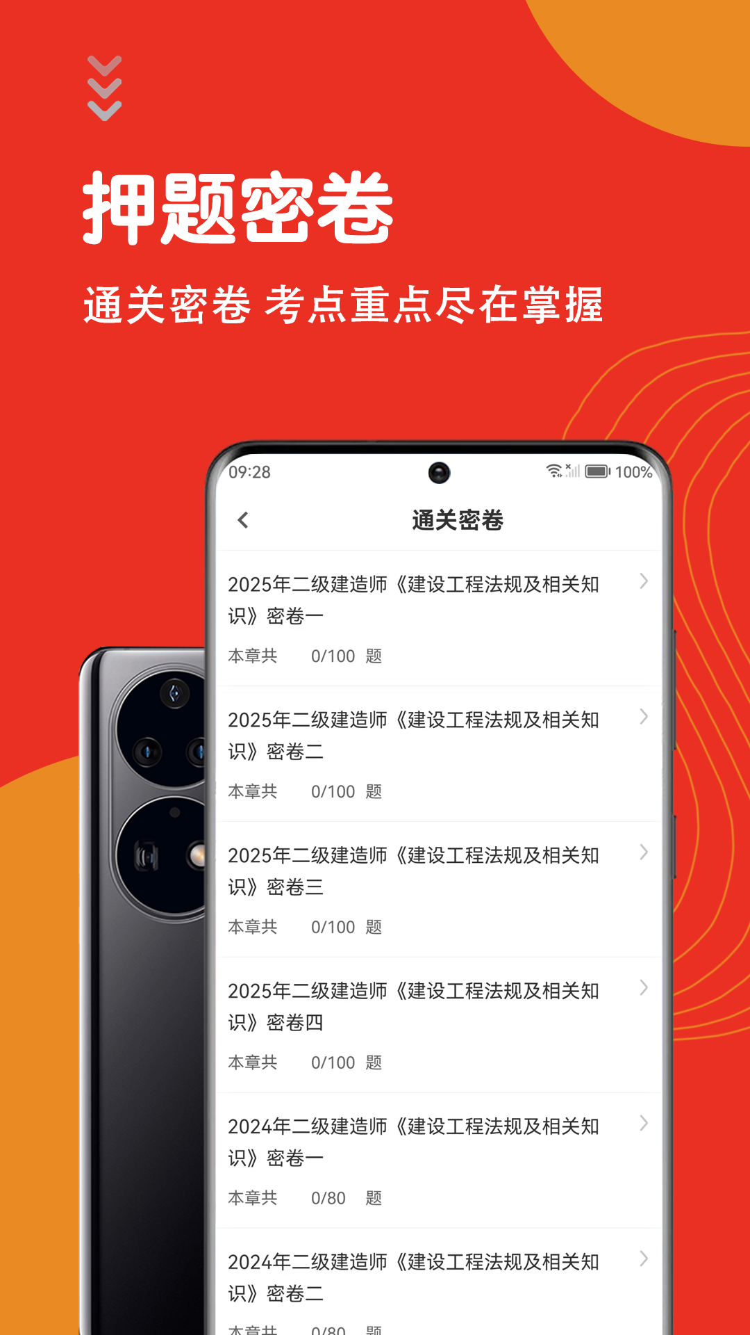精彩截图-二级建造师智题库2025官方新版