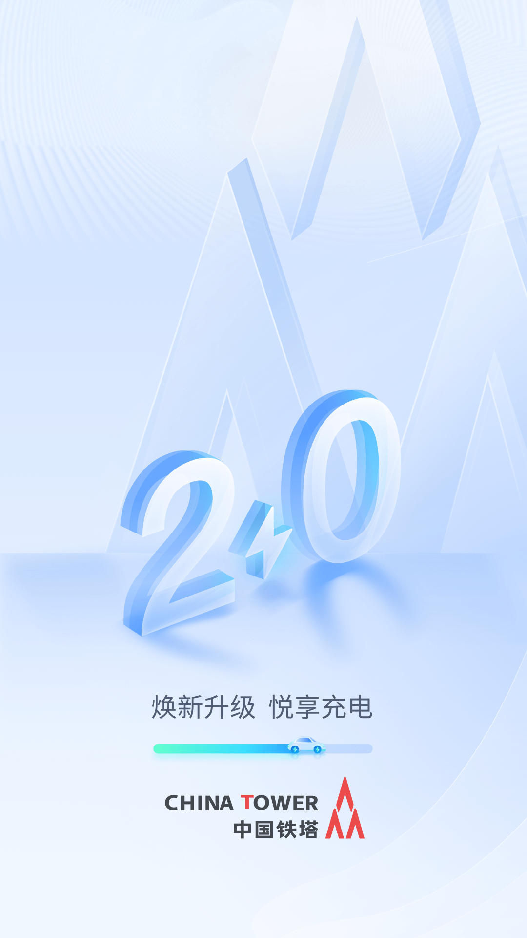 铁塔汽车充电 截图 1