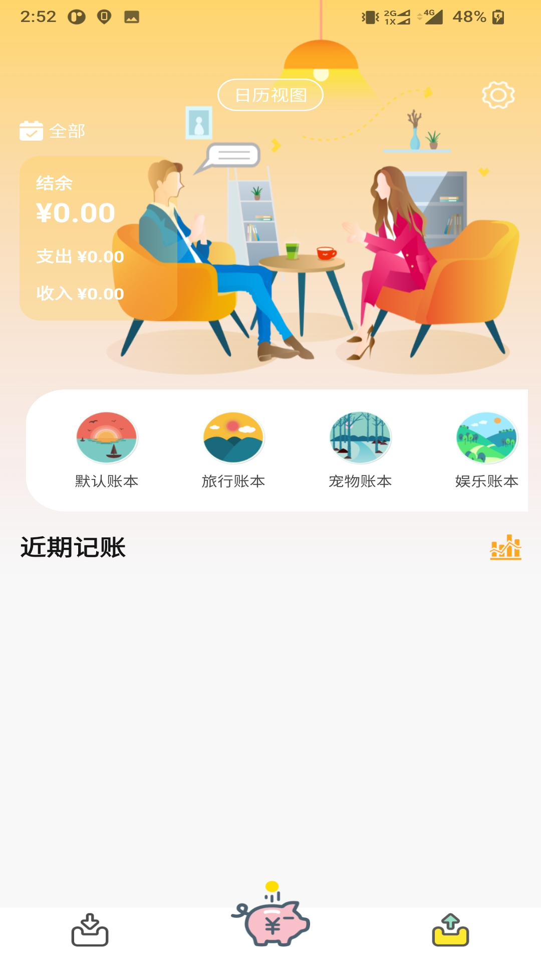 懒猪记账安卓版高清截图
