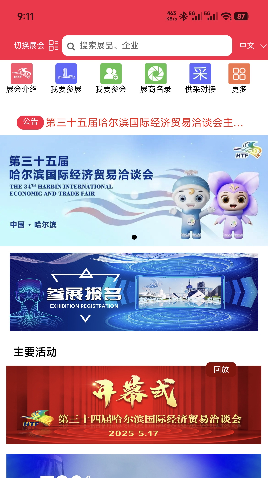 精彩截图-易会展2026官方新版