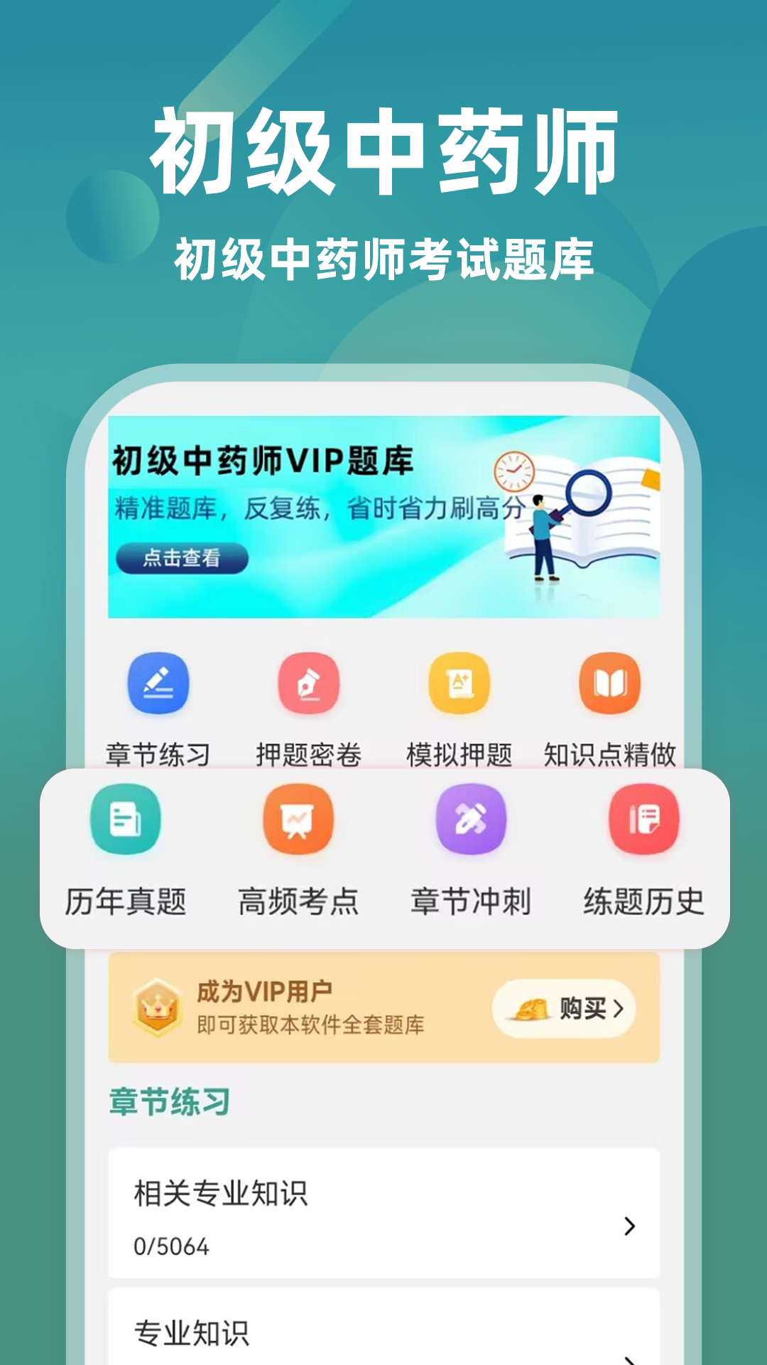 精彩截图-初级中药师牛题库2026官方新版