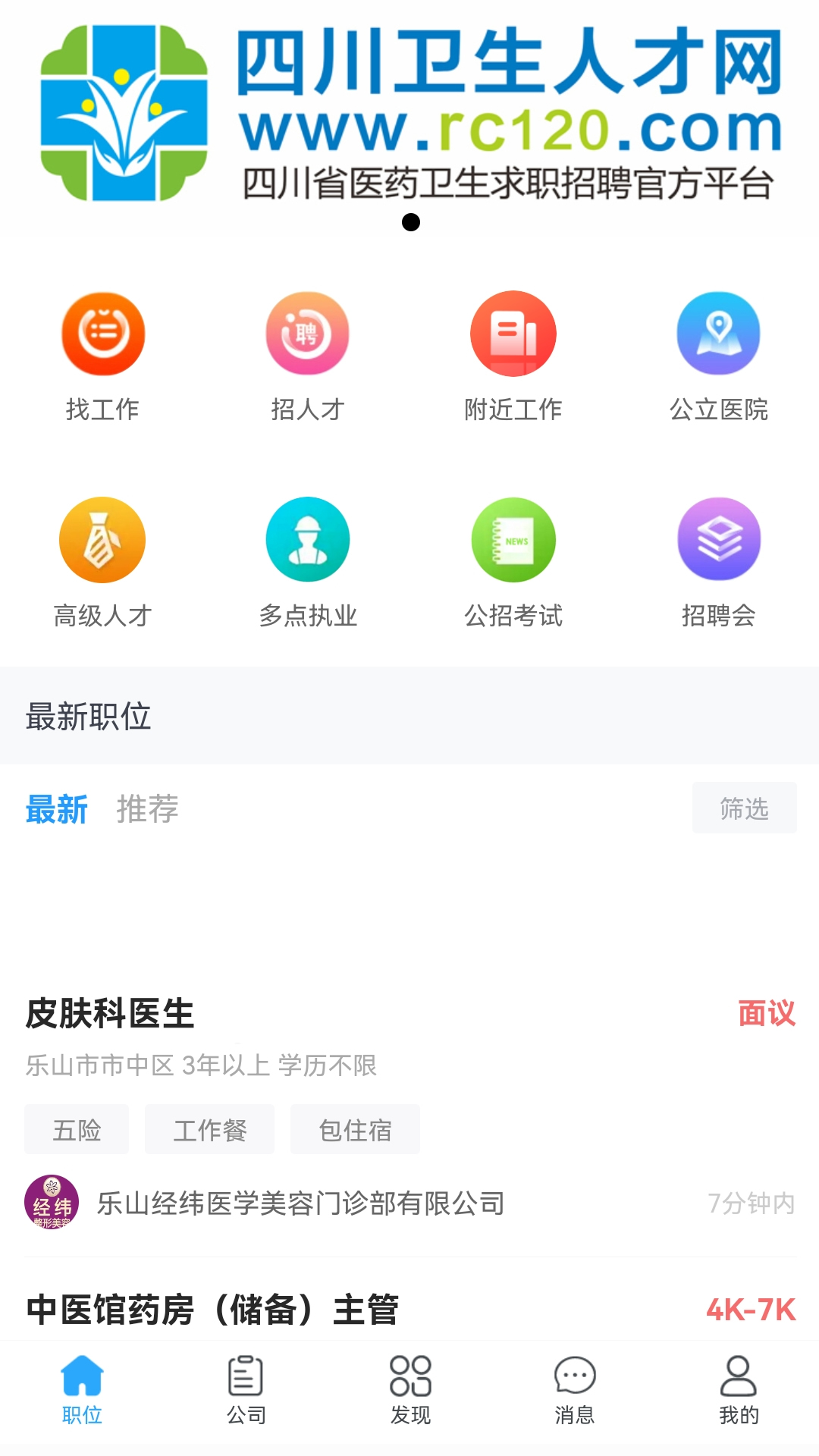 精彩截图-四川卫生人才网2026官方新版