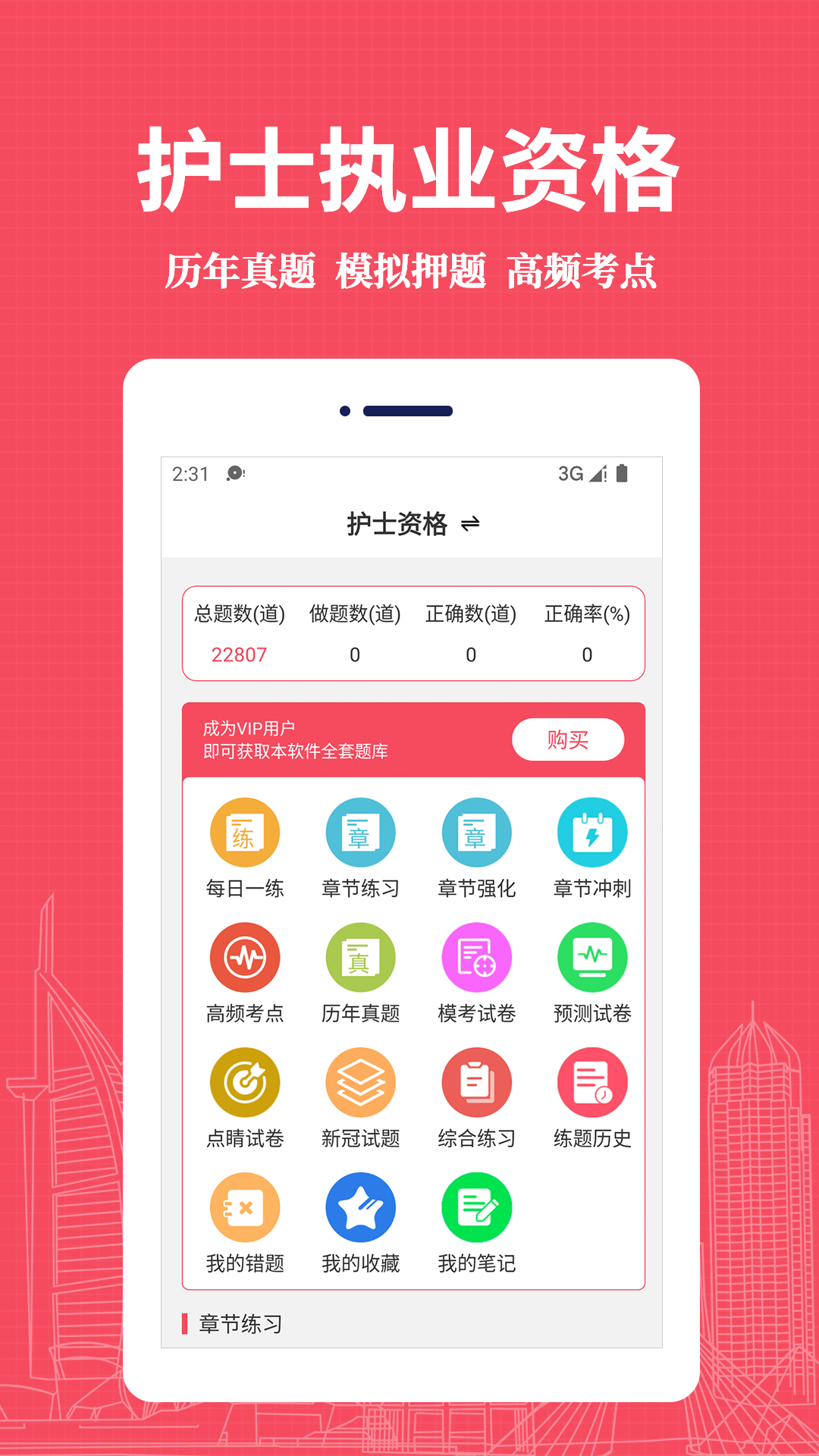 执业护士易题库 截图 1