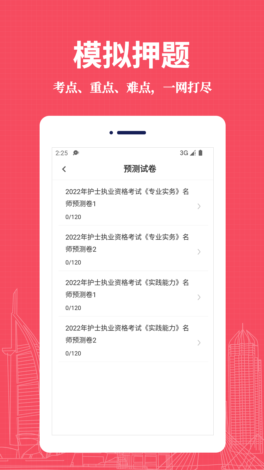 执业护士易题库 截图 2