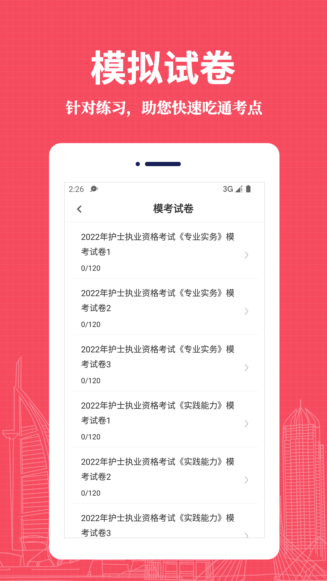 执业护士易题库 截图 3