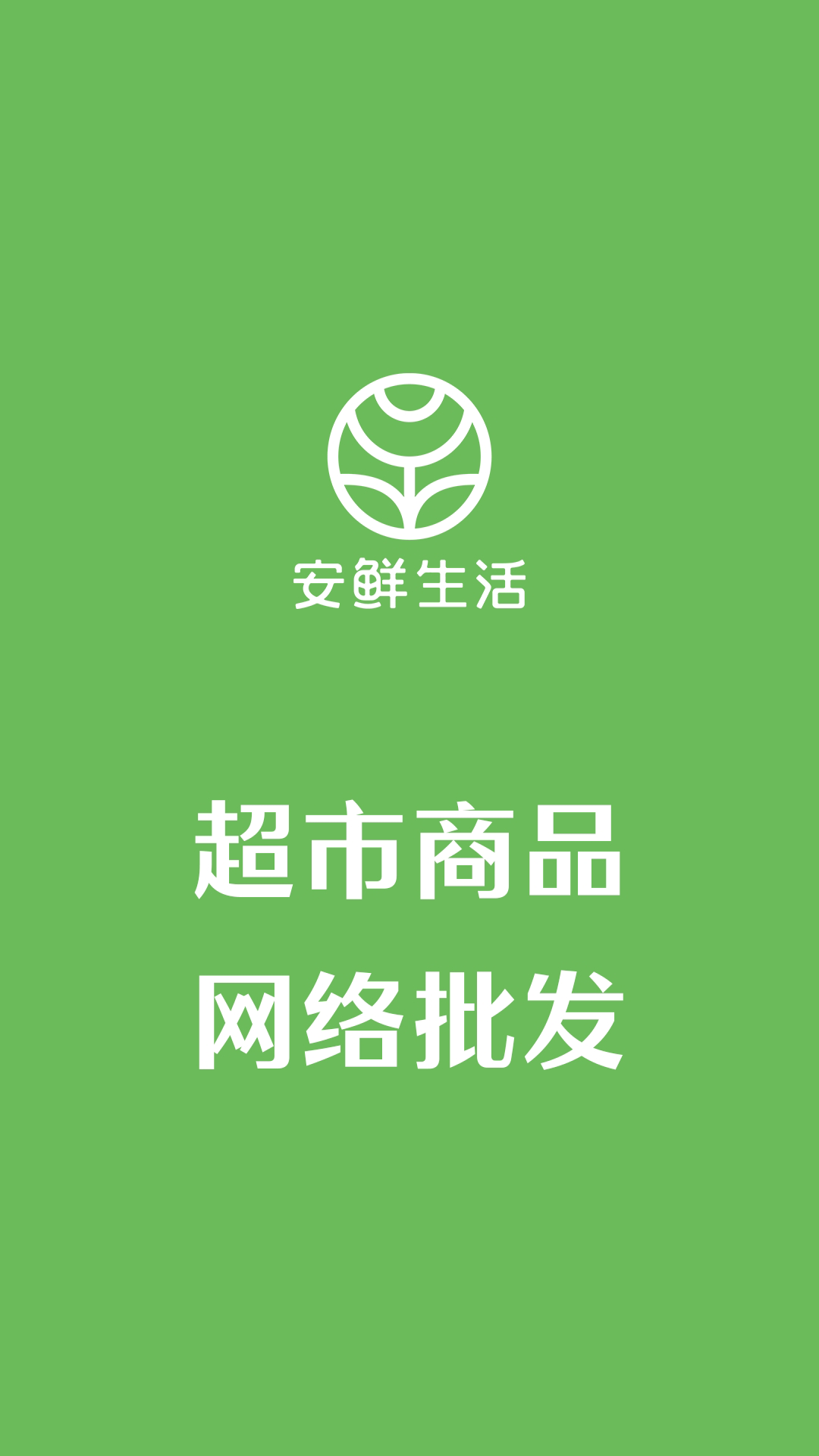 精彩截图-安鲜生活2026官方新版