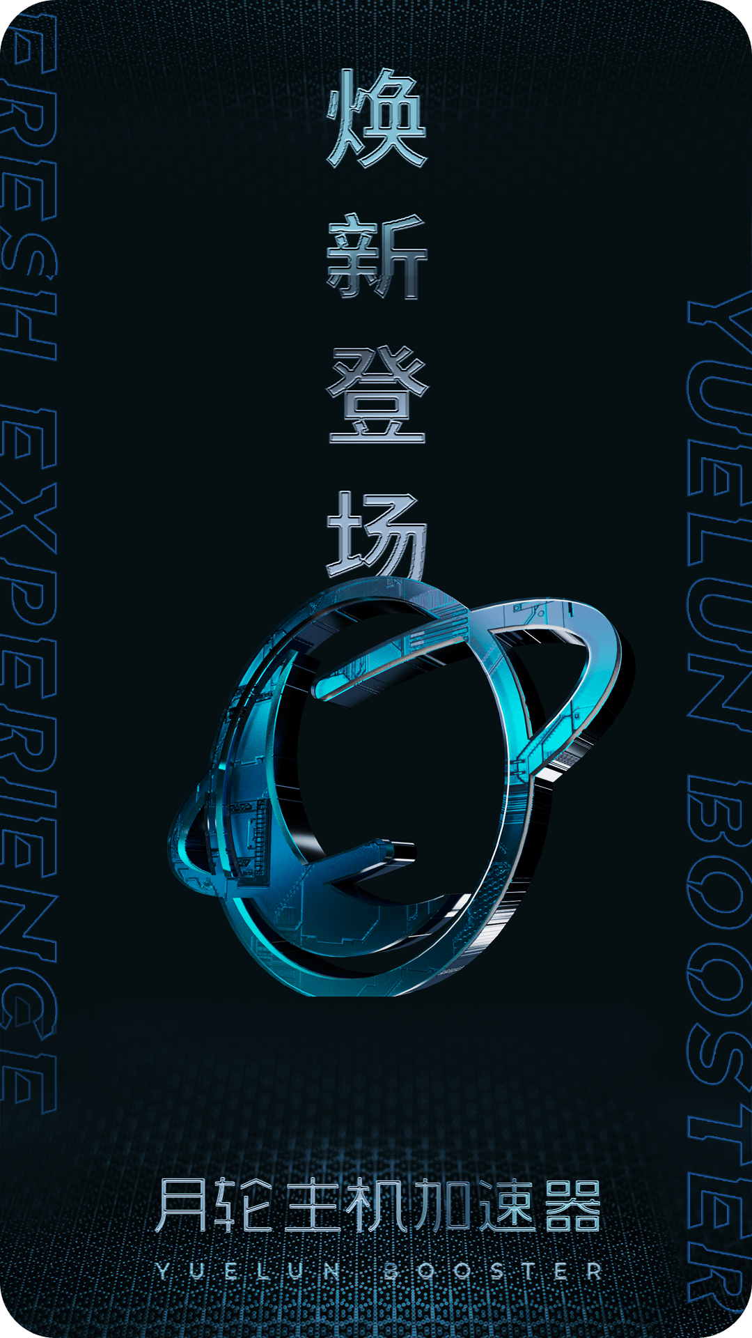 精彩截图-月轮主机加速2026官方新版