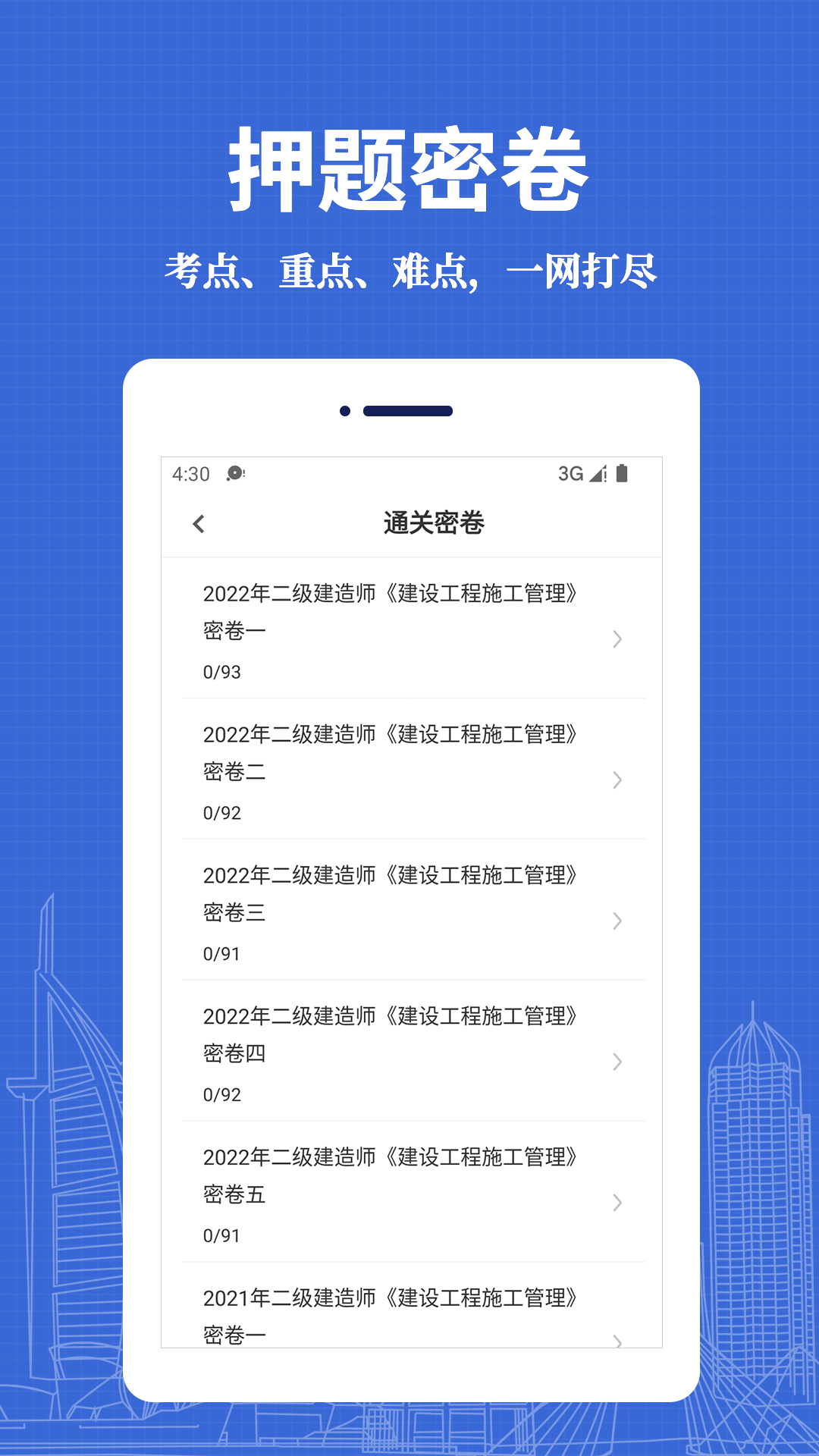 二级建造师易题库 截图 2