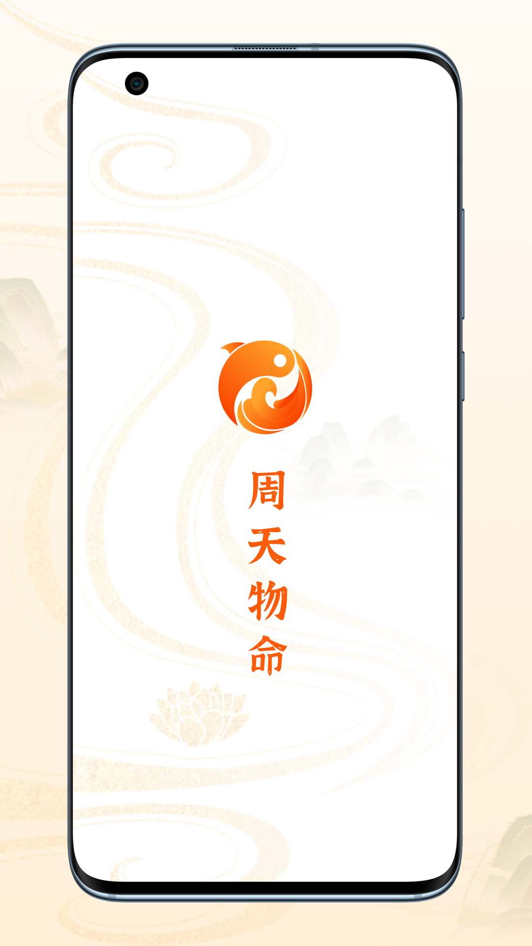 周天物命安卓版高清截图