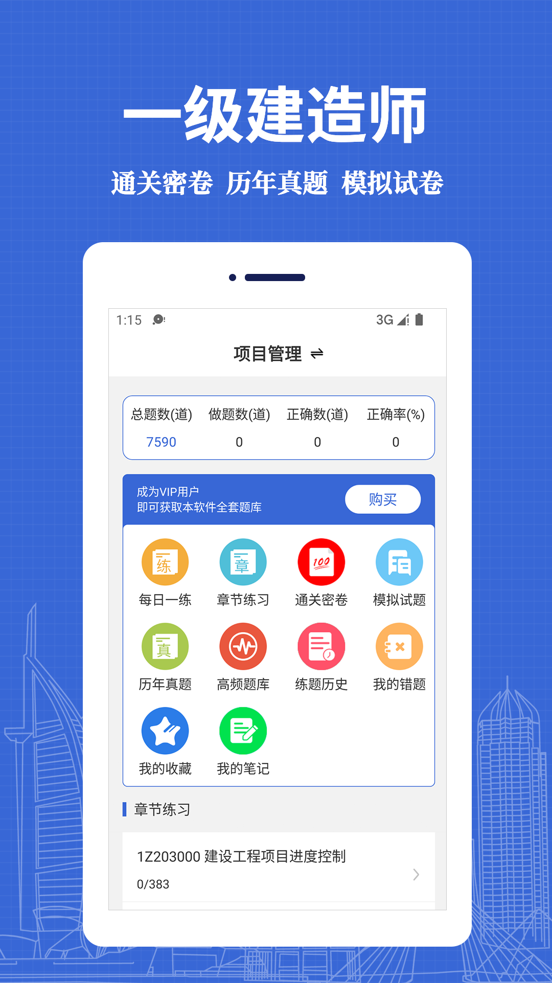 精彩截图-一级建造师易题库2025官方新版