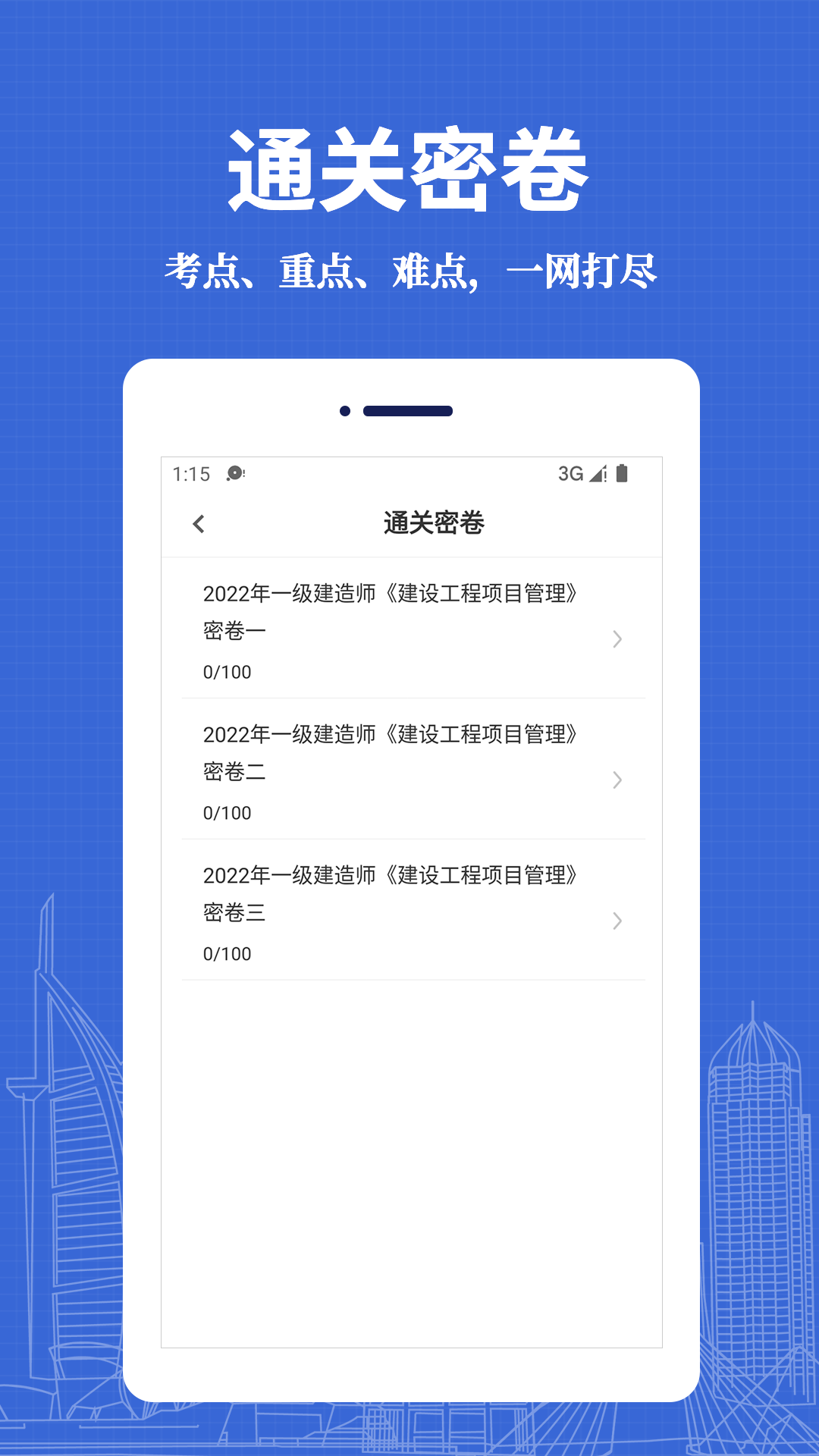 精彩截图-一级建造师易题库2025官方新版