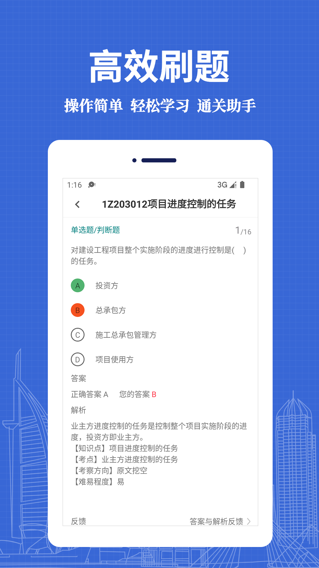 精彩截图-一级建造师易题库2025官方新版