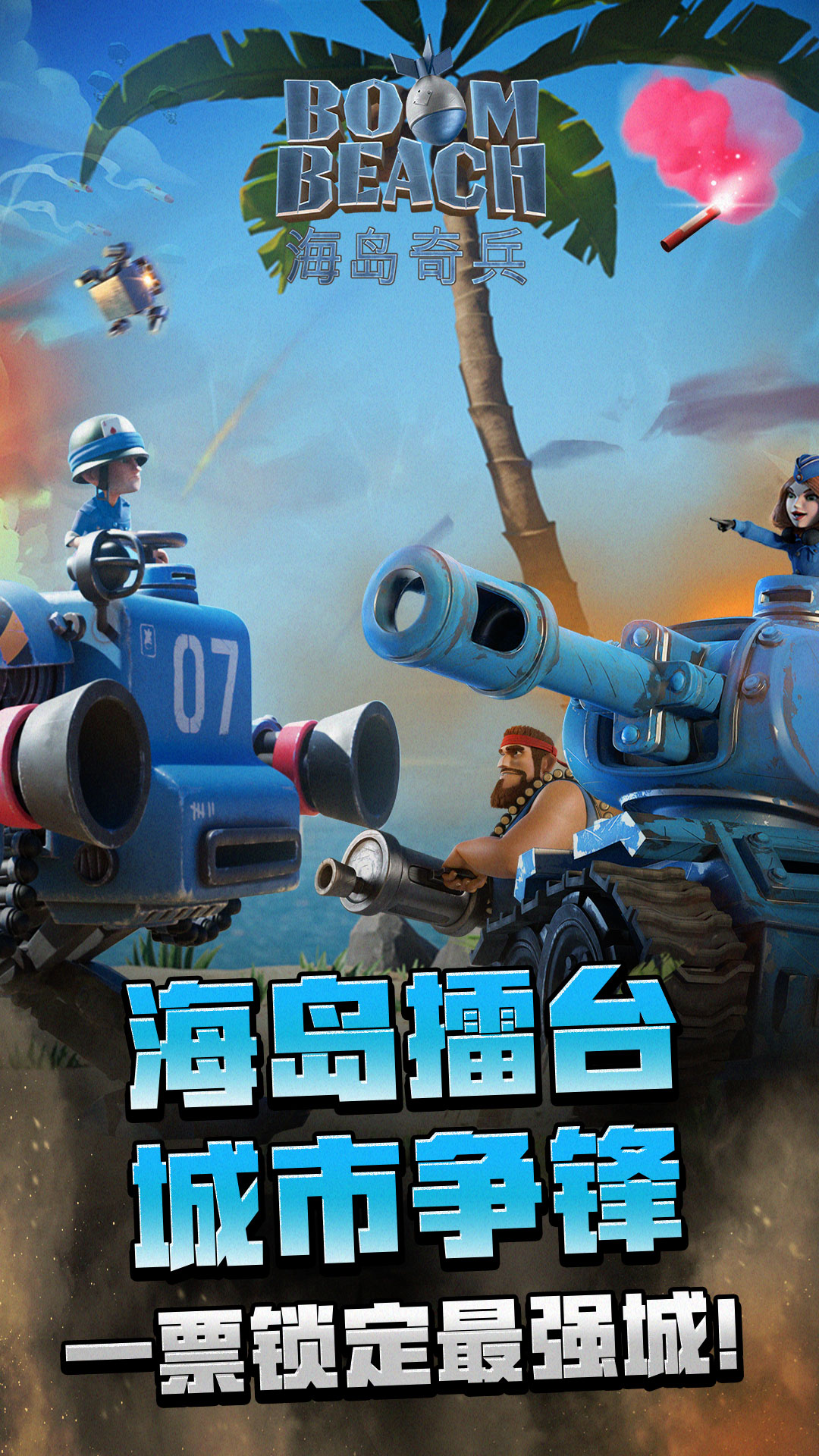 精彩截图-海岛奇兵2025官方新版