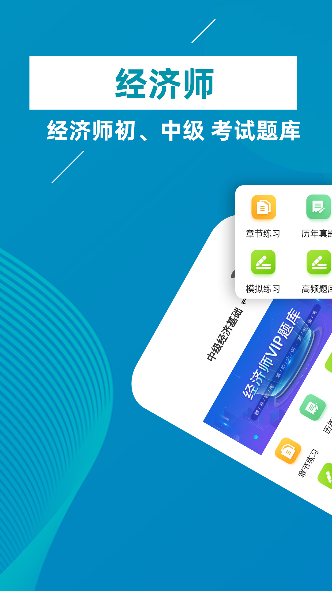 精彩截图-经济师牛题库2025官方新版