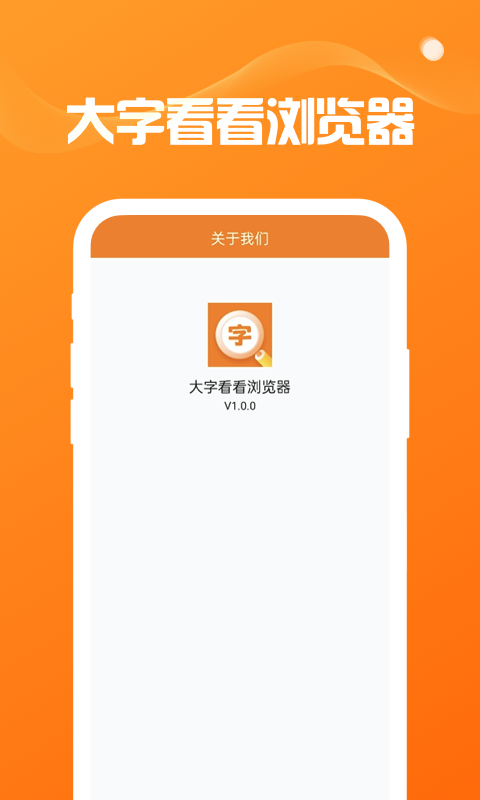大字看看浏览器安卓版高清截图
