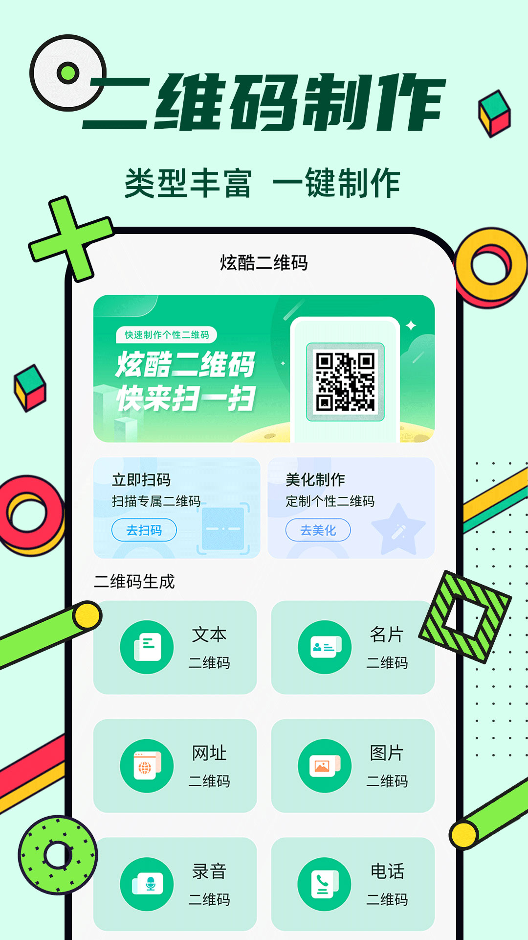 精彩截图-炫酷二维码制作2026官方新版