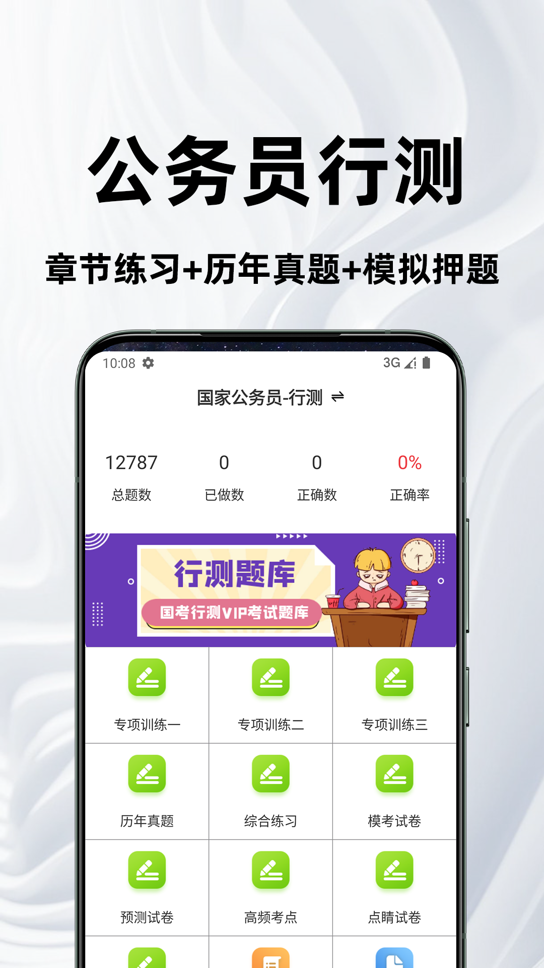 公务员行测百分题库 截图 1