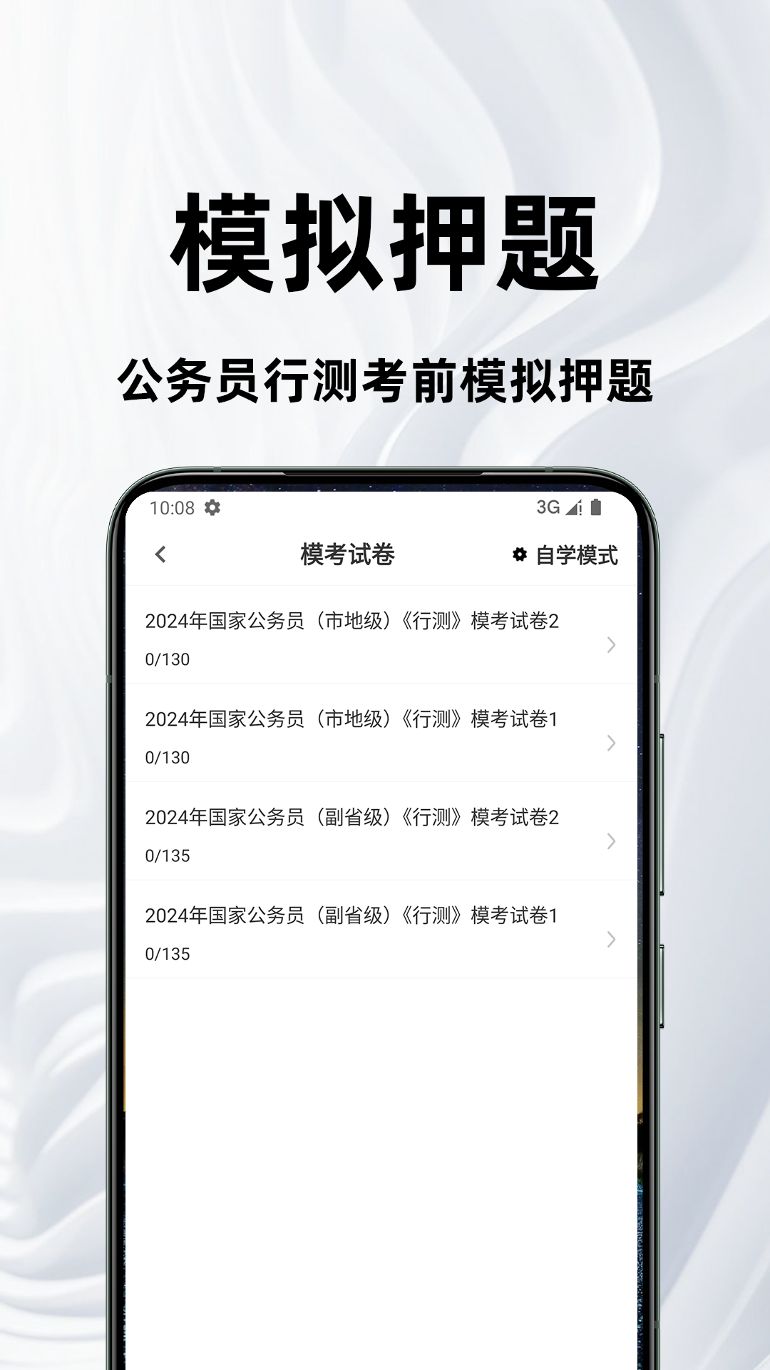 公务员行测百分题库 截图 3