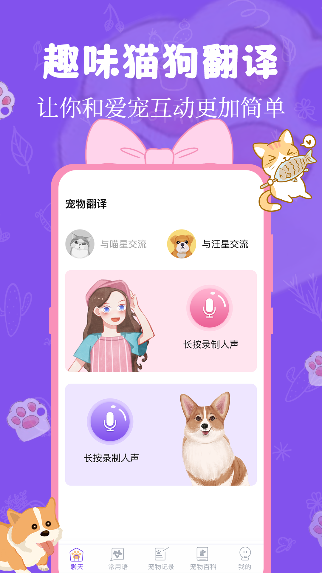 精彩截图-猫狗翻译器2025官方新版