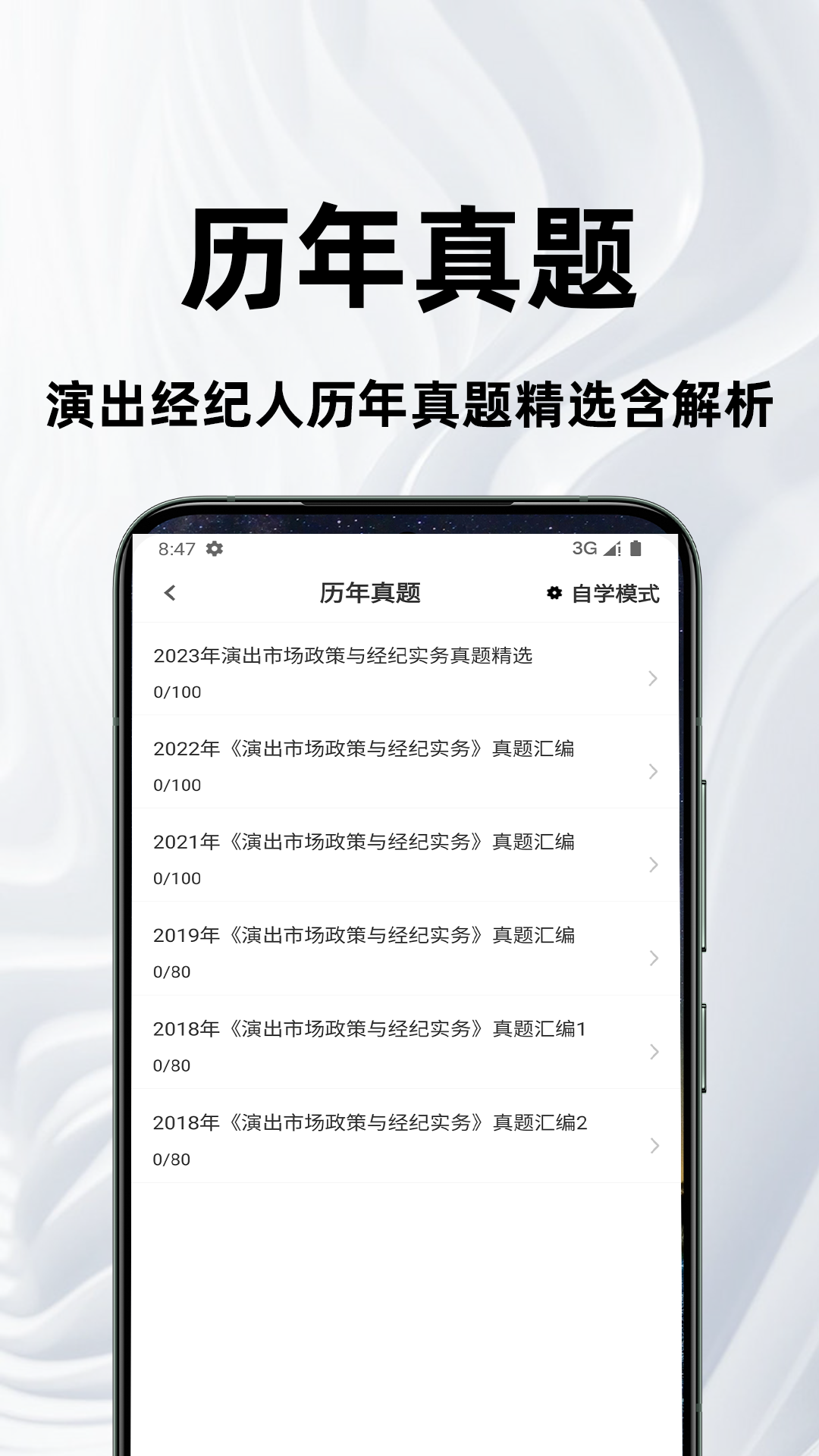 精彩截图-演出经纪人百分题库2025官方新版