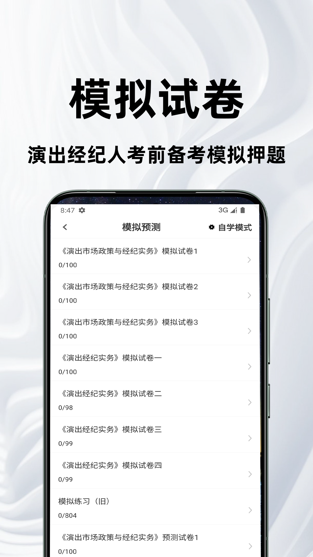 精彩截图-演出经纪人百分题库2025官方新版