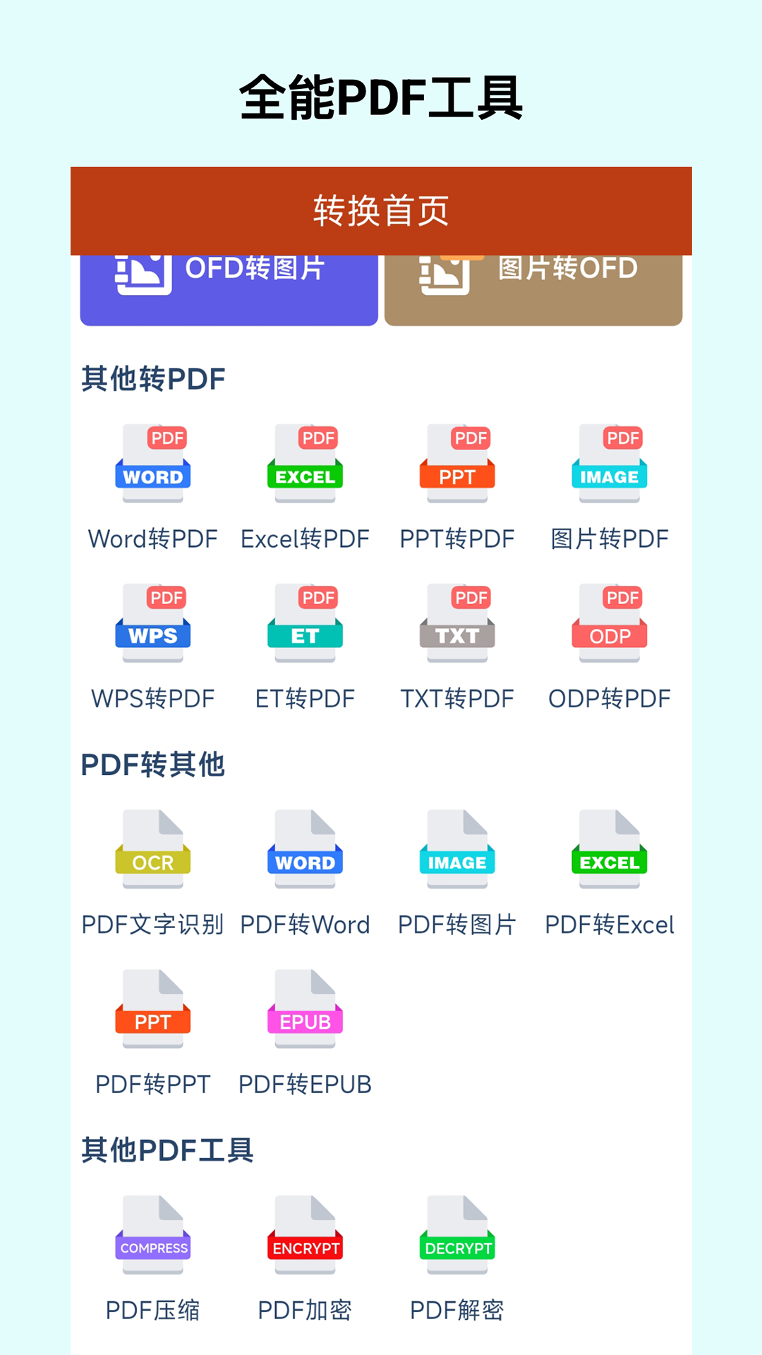 精彩截图-OFD转换助手2025官方新版