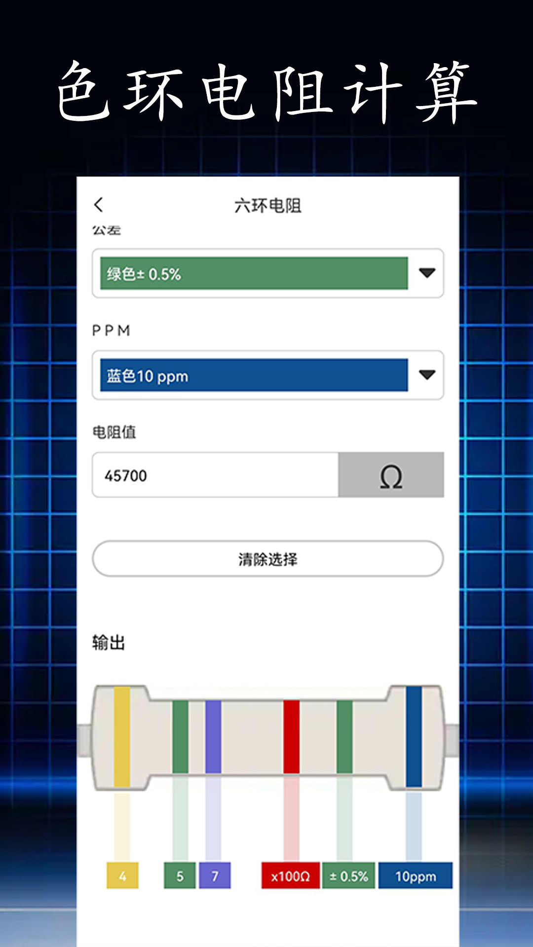 精彩截图-电阻读值2025官方新版