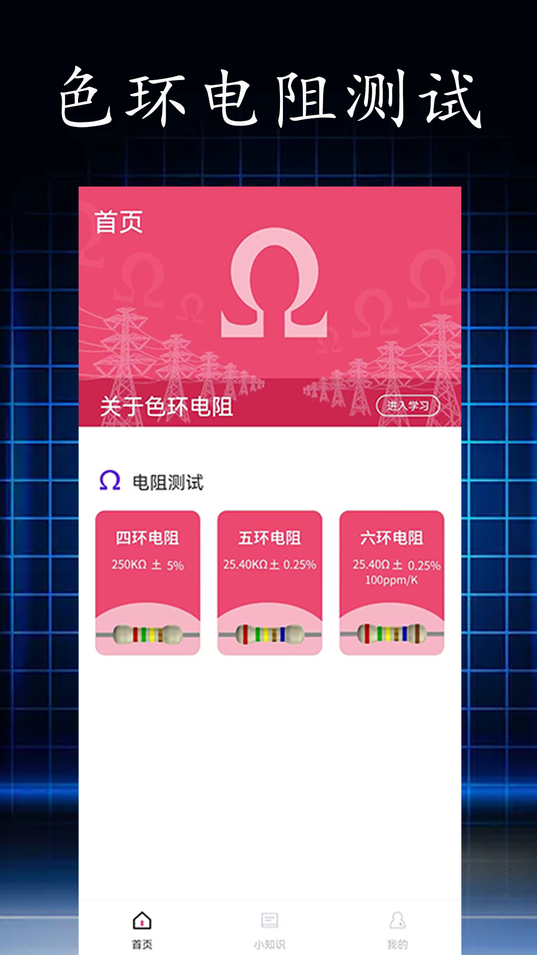 精彩截图-电阻读值2026官方新版