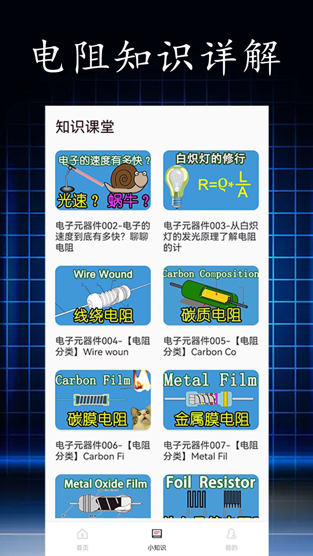 精彩截图-电阻读值2026官方新版