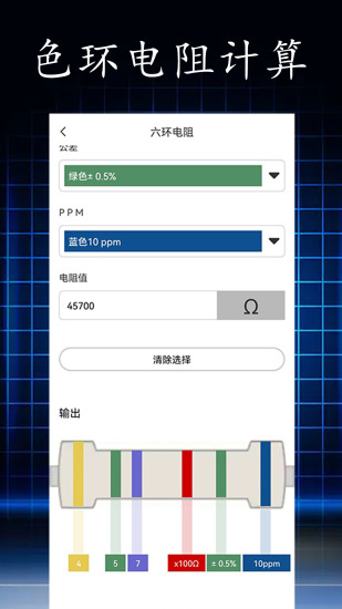 精彩截图-电阻读值2024官方新版