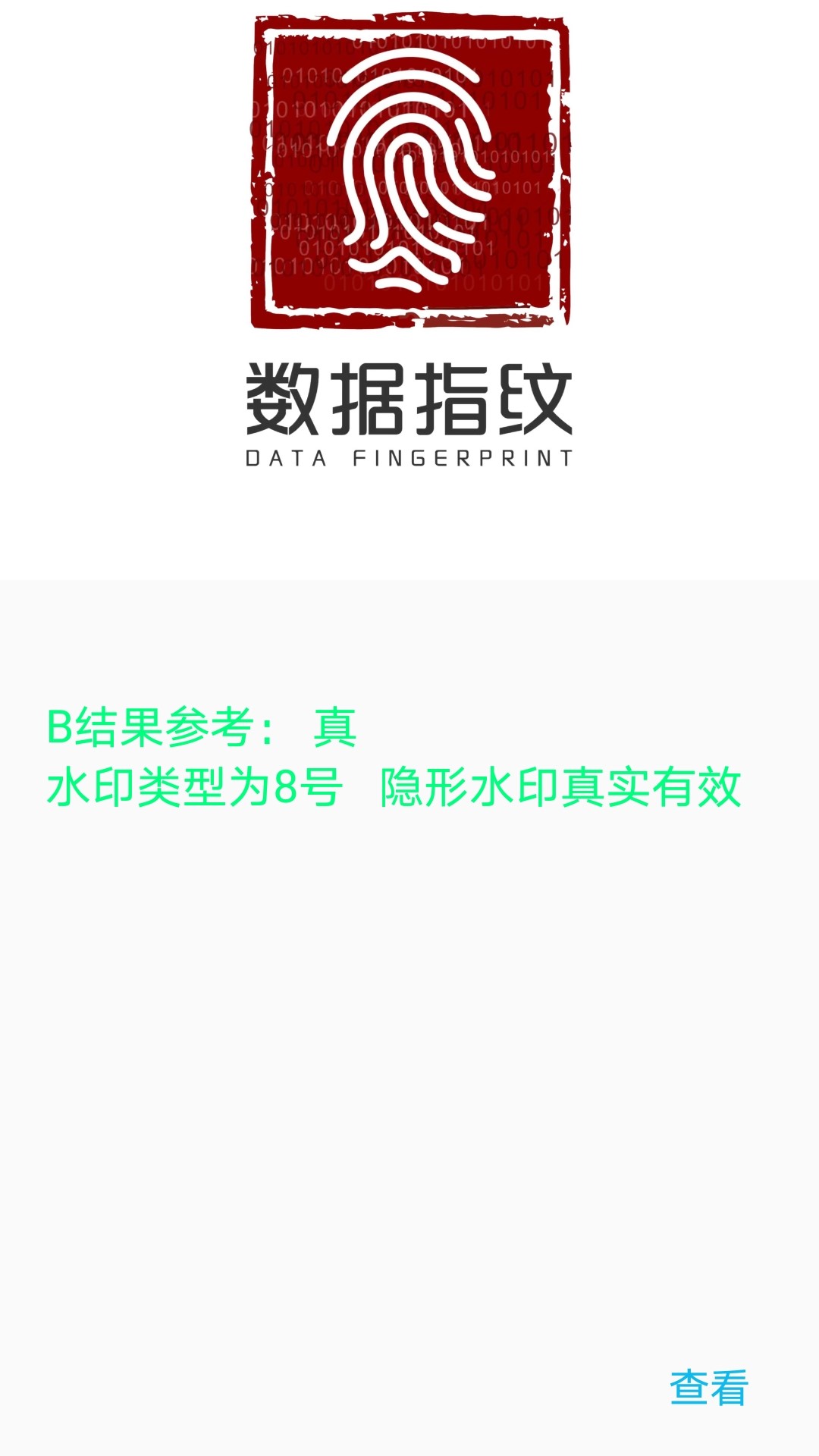 精彩截图-数据指纹2026官方新版