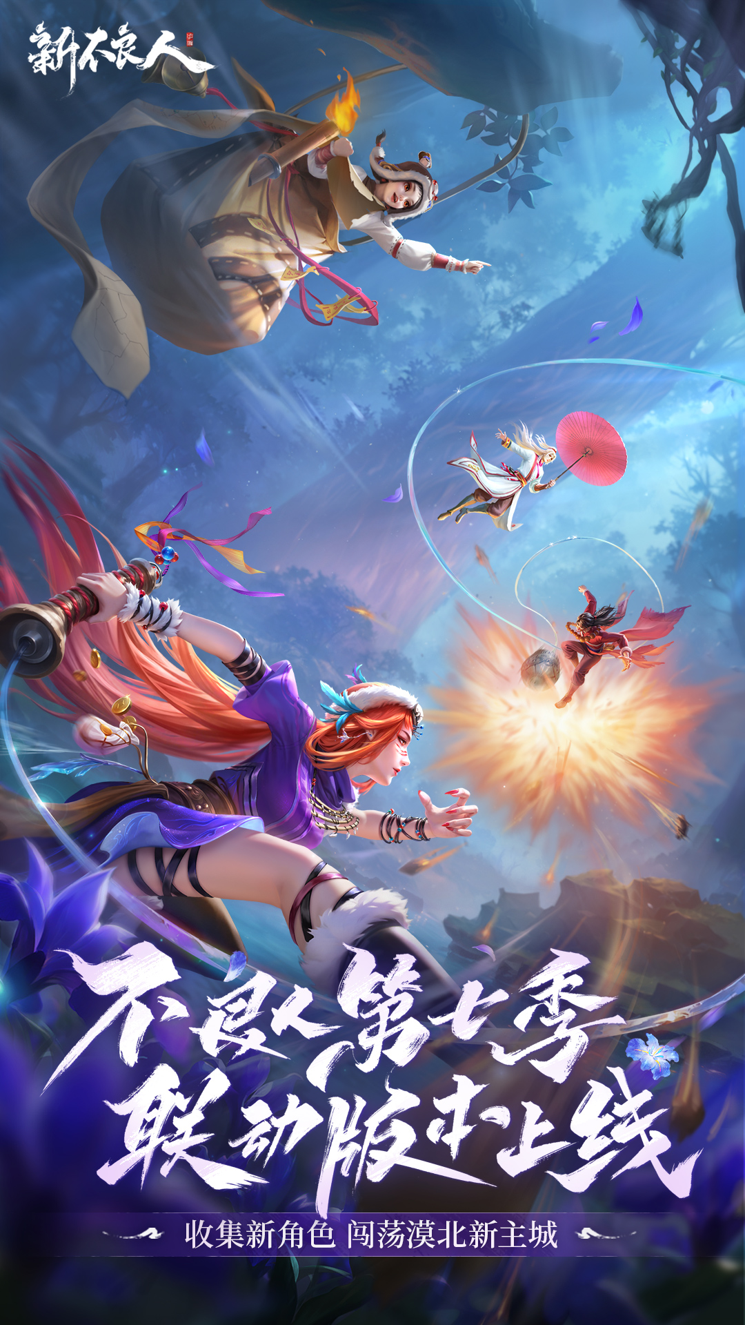 精彩截图-新不良人2025官方新版