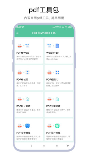 精彩截图-PDF转WORD工具2024官方新版