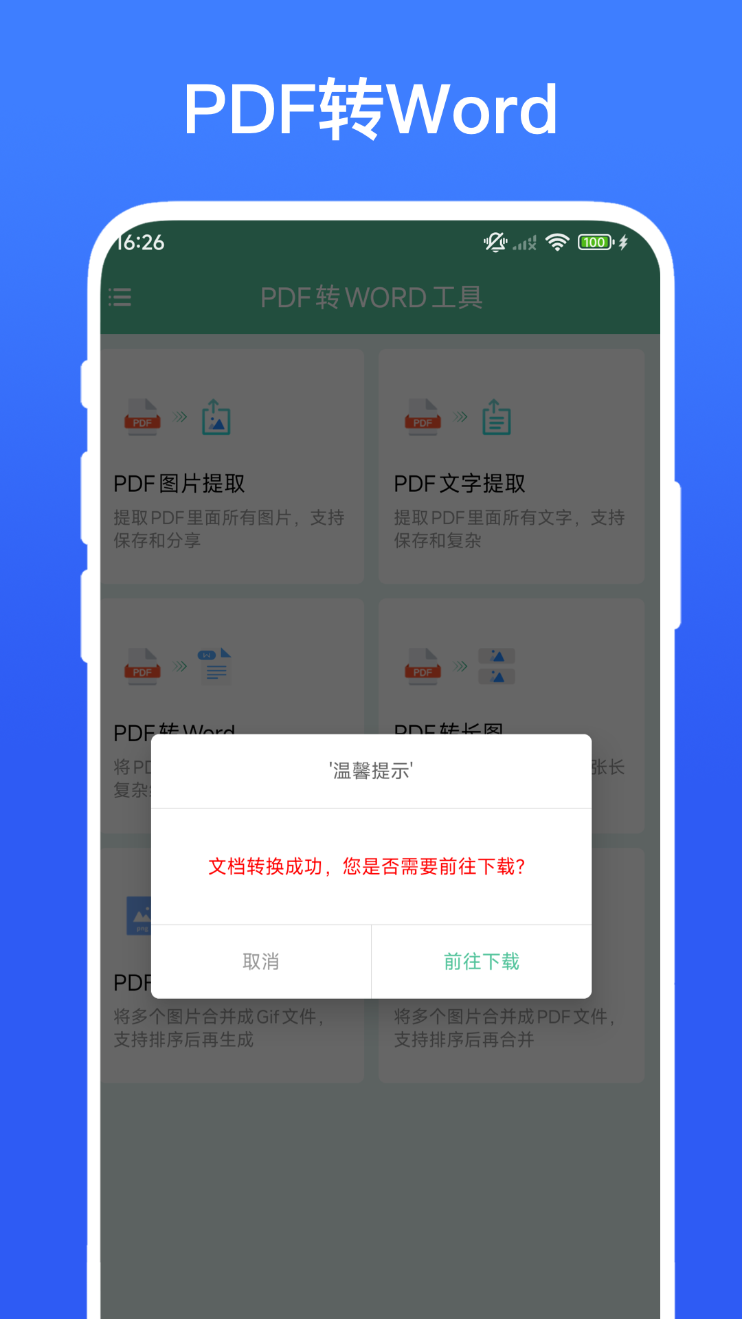 精彩截图-PDF转WORD工具2026官方新版