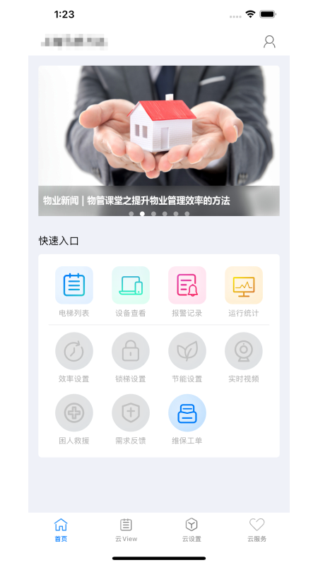 菱菱管家 截图 1